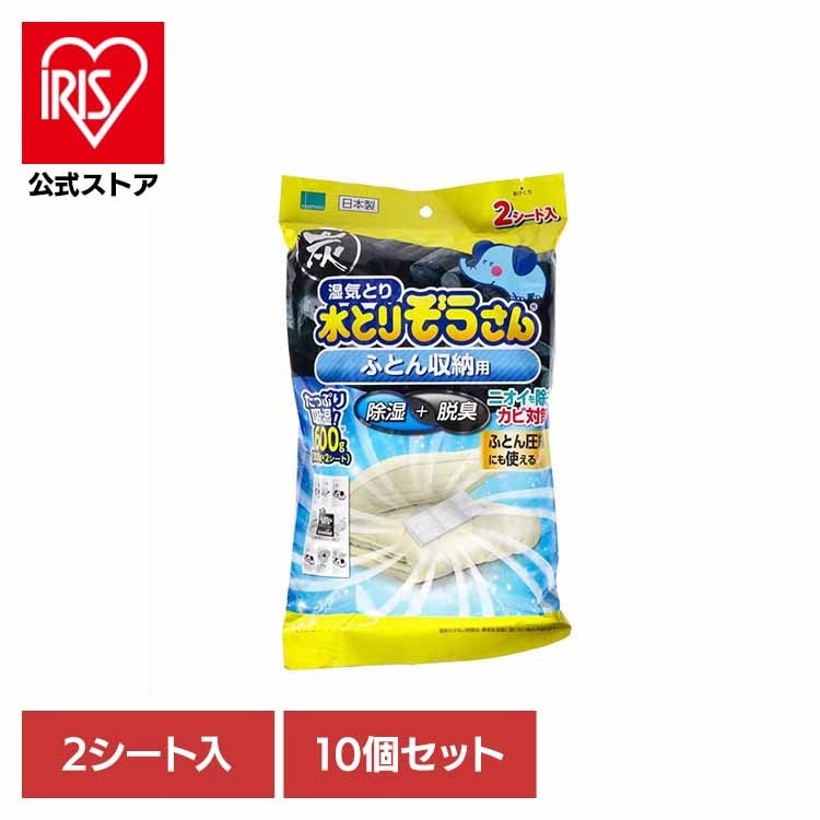 【10個セット】水とりぞうさん　ふとん収納用 2シート入り 70245