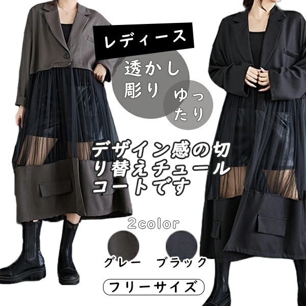 全店任意2枚購入で100円OFFアウター ワンピース ジャケット ロングカーディガン チェスターコート チュール 透かし雕り パッチワーク 長袖 コート フリーサイズ レディース ファッション デザイ