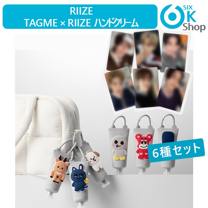 公式特典+ 6種セット RIIZE [ UIQ TAGME × RIIZE ハンドクリーム ] 公式グッズ 当店特典 タグミー バイオムハンドクリーム キーリング