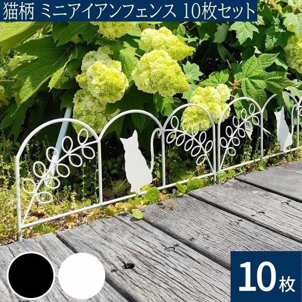 猫柄 ミニアイアンフェンス 10枚セット ミニサイズ 地面に挿すだけ 仕切り 目隠し 境界線 花壇 フラワー ガーデニング