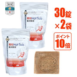 【30錠入り×2個】薬用ホットタブ 重炭酸湯 Hot Tab 入浴剤 メイソンジャー付き 計60錠
