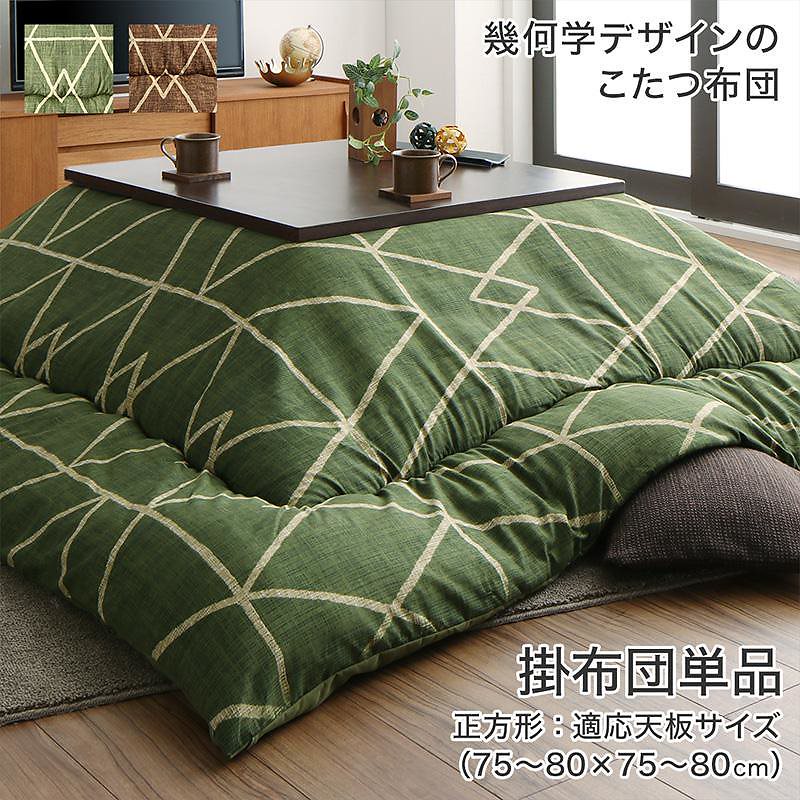 幾何学デザイン こたつ布団 [Matica]マティカ こたつ用掛け布団単品 正方形（80x80cm）天板対応 グリーン 7,920円