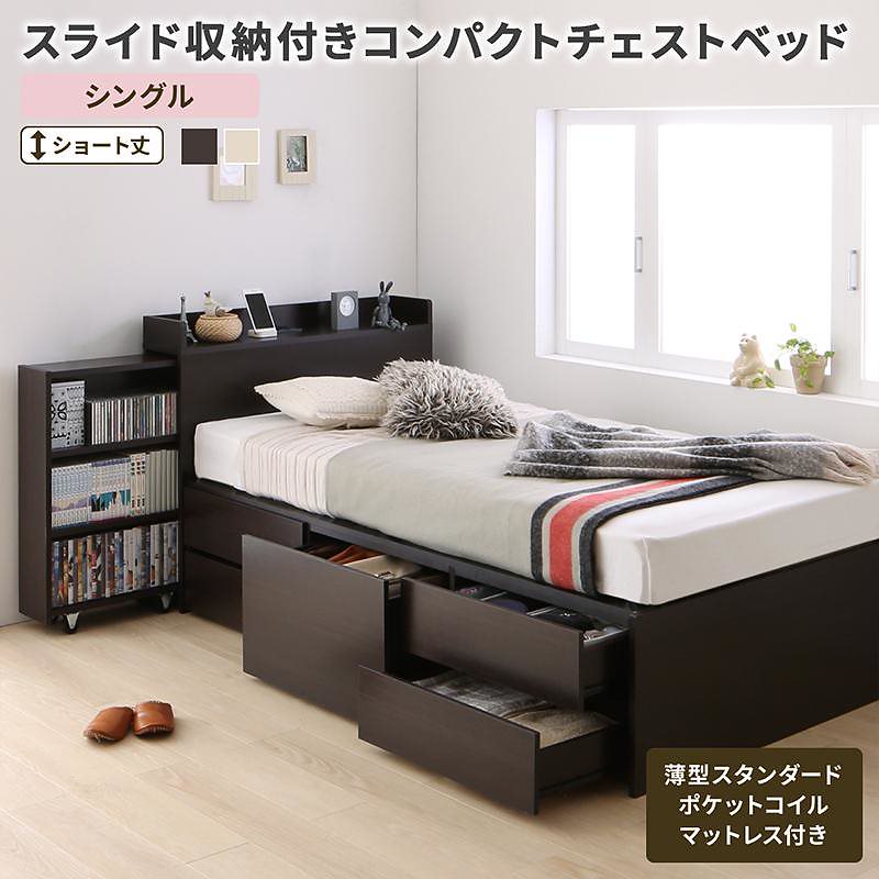 スライド収納付き コンパクト チェストベッド [Compact-IN]コンパクトイン [薄型スタンダードポケットコイルマットレス付き] シングル ショート丈 [フレーム色]ダークブラウン