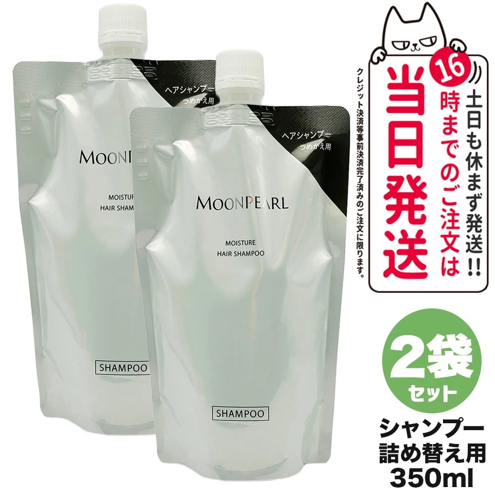 【2個セット 】ミキモト コスメティックス ムーンパール モイスチャー ヘアシャンプー a 詰め替え用 350mL レフィル MIKIMOTO COSMETICS ヘアケア 送料無料