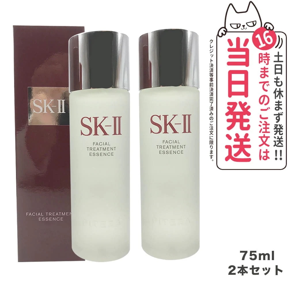 【国内正規品 2本セット 】エスケーツー フェイシャル トリートメント エッセンス 75ml SK2