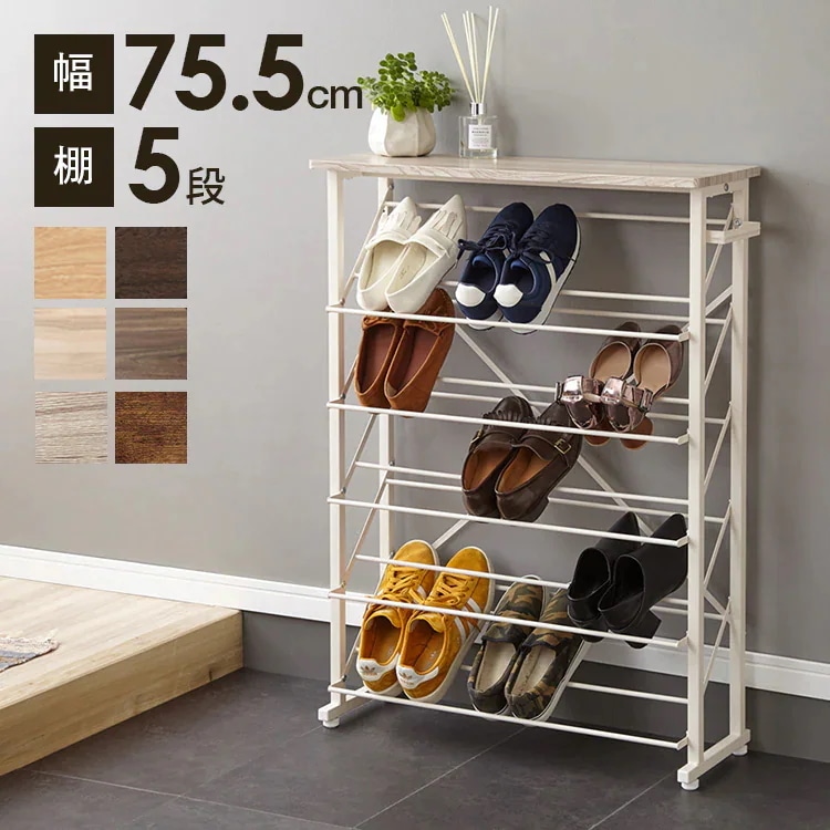 魅せるシューズラック 幅75cm 5段 スリム 奥行25cm 最大15足 通気性 木目 バイカラー ナチュラル モダン シューズラック 下駄箱 ラック オープンラック 傘立て 玄関収納