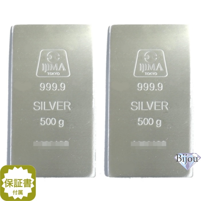 井嶋金銀工業 純銀 インゴット 500g 新品 2枚セット 日本製 SV999.9 1kg 1000g シルバー バー SILVER 保証書付
