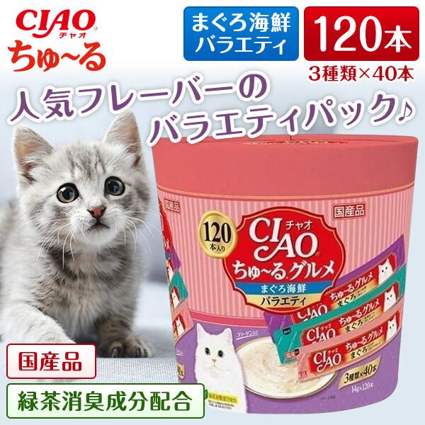 CIAOちゅーるグルメまぐろ海鮮バラエティ(14g120本)