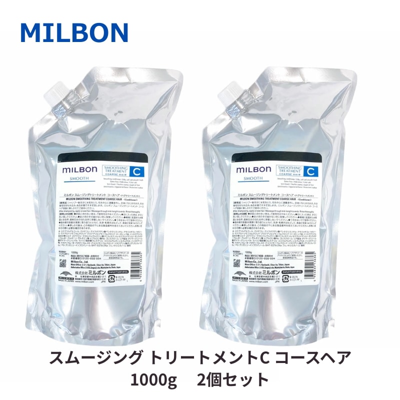 グローバル ミルボン スムージング トリートメントC 1000g 2個セット 詰め替え用 レフィル COARSE HAIR 硬毛向け 美容室 サロン 美容室専売 スムース SMOOTH global