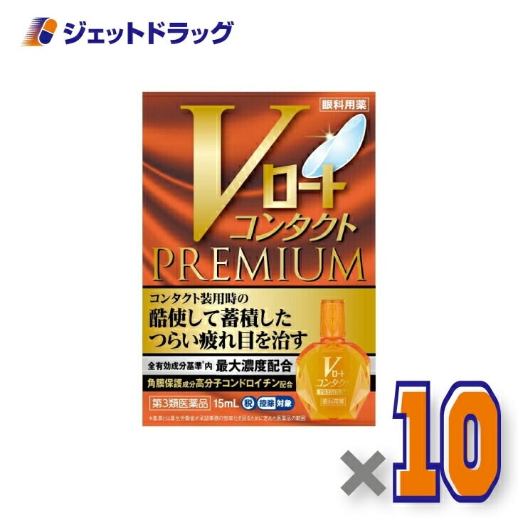 【第3類医薬品】Vロートコンタクトプレミアム 15mL ×10個 セルフメディケーション税制対象