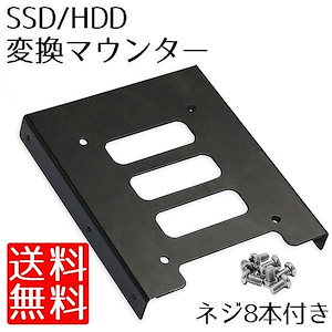 2.5インチ から 3.5インチ SSD HDD 変換 マウンタ アダプタ 金属製 マウント アダプ