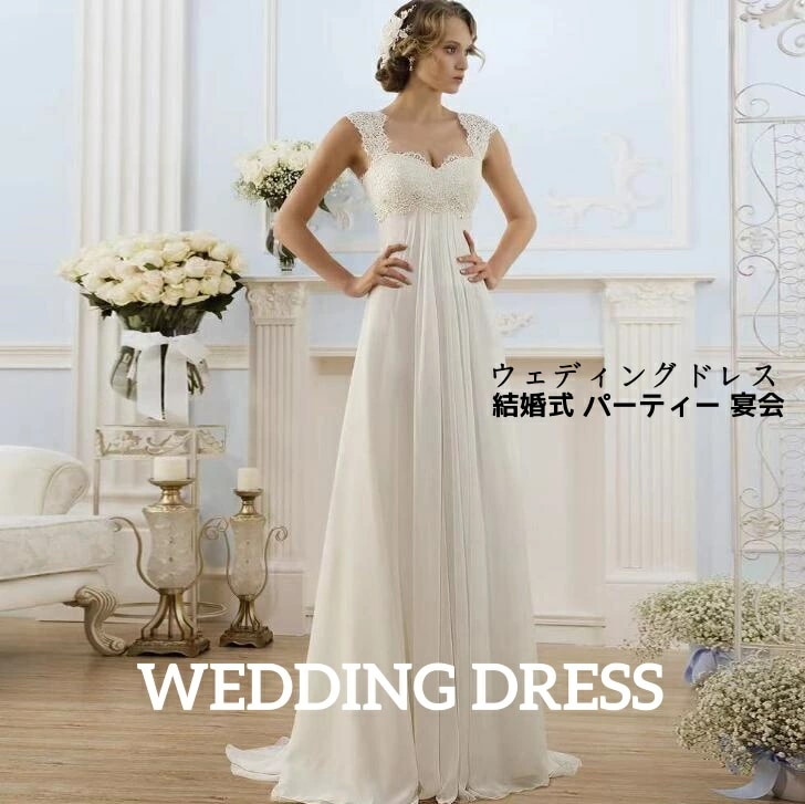 新作入荷 ウェディングドレス レディースドレス ロングドレス 結婚式 花嫁 洋風 ２色 ベージュ ホワイト ノースリーブ レース 編み上げ イブニングドレス トレーン 着痩せ 無地 高級感 上品 きれ