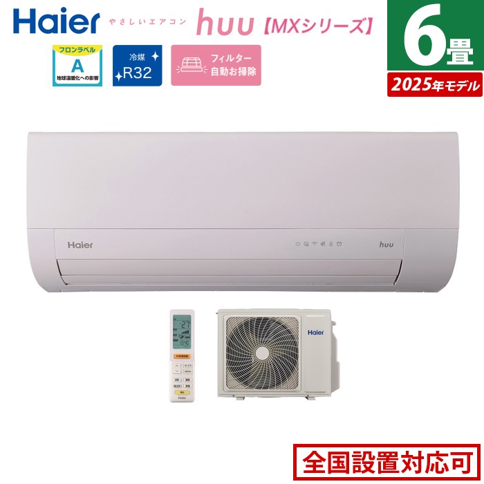 エアコン 6畳用 2.2kW 2025年モデル huu フー MXシリーズ JAA-MX225A-SET ホワイト JAA-MX225A+JAS-MX225A