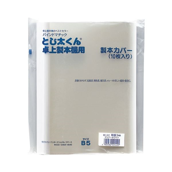 （まとめ）とじ太くん専用カバー 3mm幅 B5縦 クリア（ホワイト） 10枚入x5パック[x3]