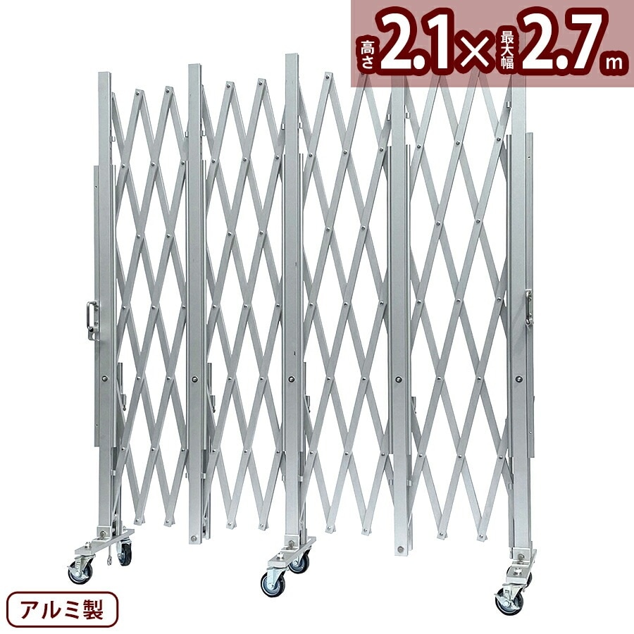 【正規品】 アルマックス アルミキャスタークロスゲート AXG2027（パネル無し 幅2.7m高さ2.1m）パネル取付できるパネル兼用タイプ サイクルクロスゲート CXGA-2027 門扉 伸縮門扉
