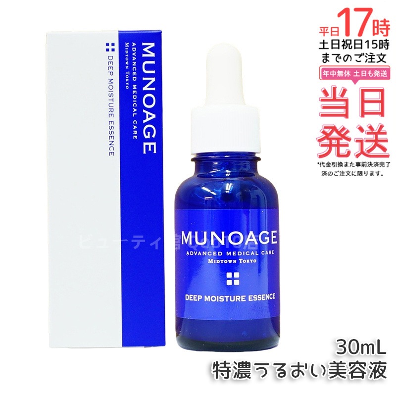 ミューノアージュ ディープモイスチュアエッセンス 30ml 特濃うるおい美容液 美容液 保湿 乾燥肌 ドクターズコスメ MUNOAGE