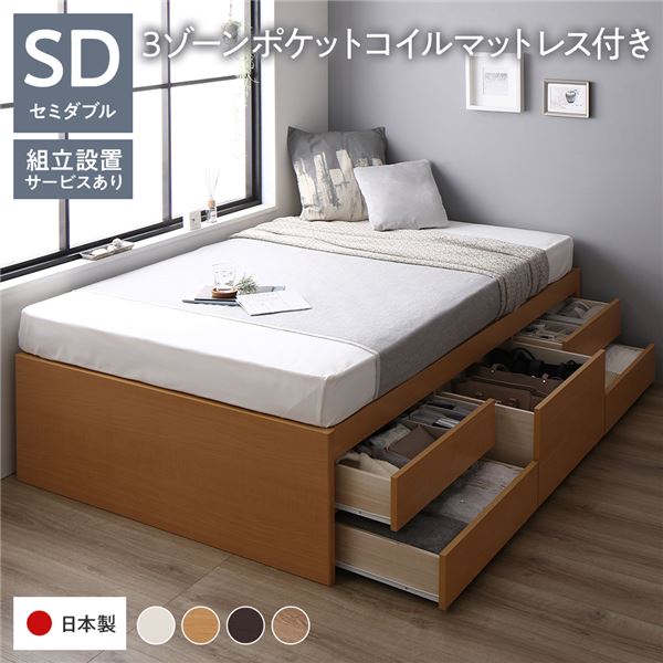 [組立設置サービス付き] 収納 ベッド ヘッドレス 通常丈 セミダブル 3ゾーンポケットコイルマットレス付き ナチュラル 収納付き すのこ 日本製ベッド