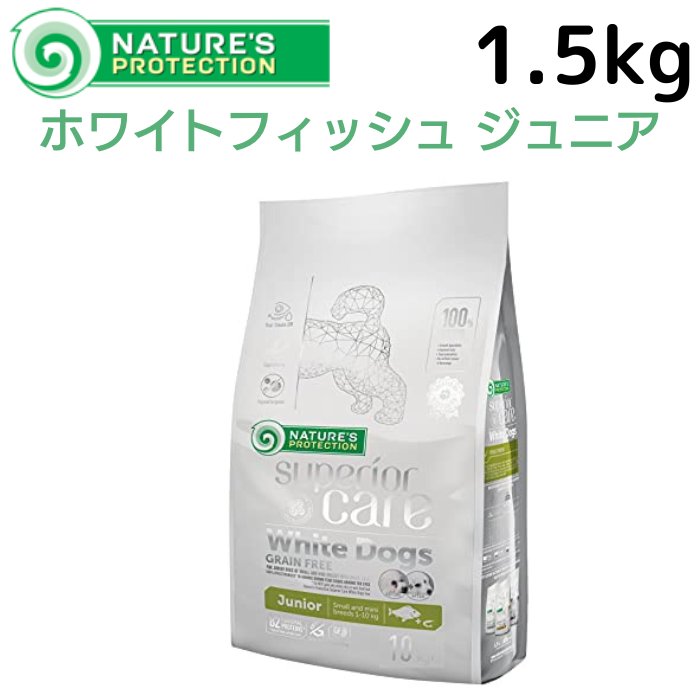 ネイチャーズプロテクション ホワイトドッグジュニアグレインフリー １．５kg