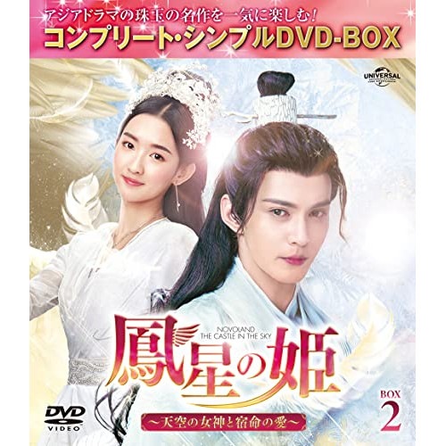 鳳星の姫天空の女神と宿命の愛 BOX2 コンプリート・シンプルDVD-BO.. ／ シュー・ジェンシー (DVD) GNBF-10066