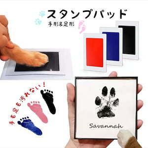 手足を汚さないで手形足形が残せるインクパッド スタンプ 台 ベビー 肉球 猫 犬 出産 キット