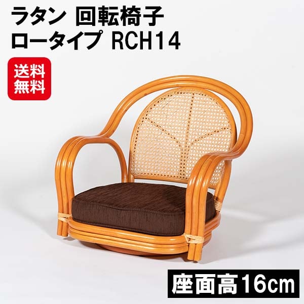 【ラタン 回転椅子 ロータイプ RCH14】ラタンチェア 籐椅子 回転式 座面高16cm カゴメ編み 1人掛け 回転座椅子 回転チェア 肘付き 座椅子 チェア 回