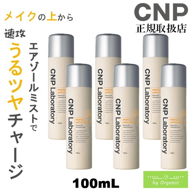 【お買得セット】正規店 プロP ミスト 100mL x6本セット ミスト化粧水 保湿ミスト スプレー化粧水 化粧水 シーエヌピー プロポリス 韓国コスメ