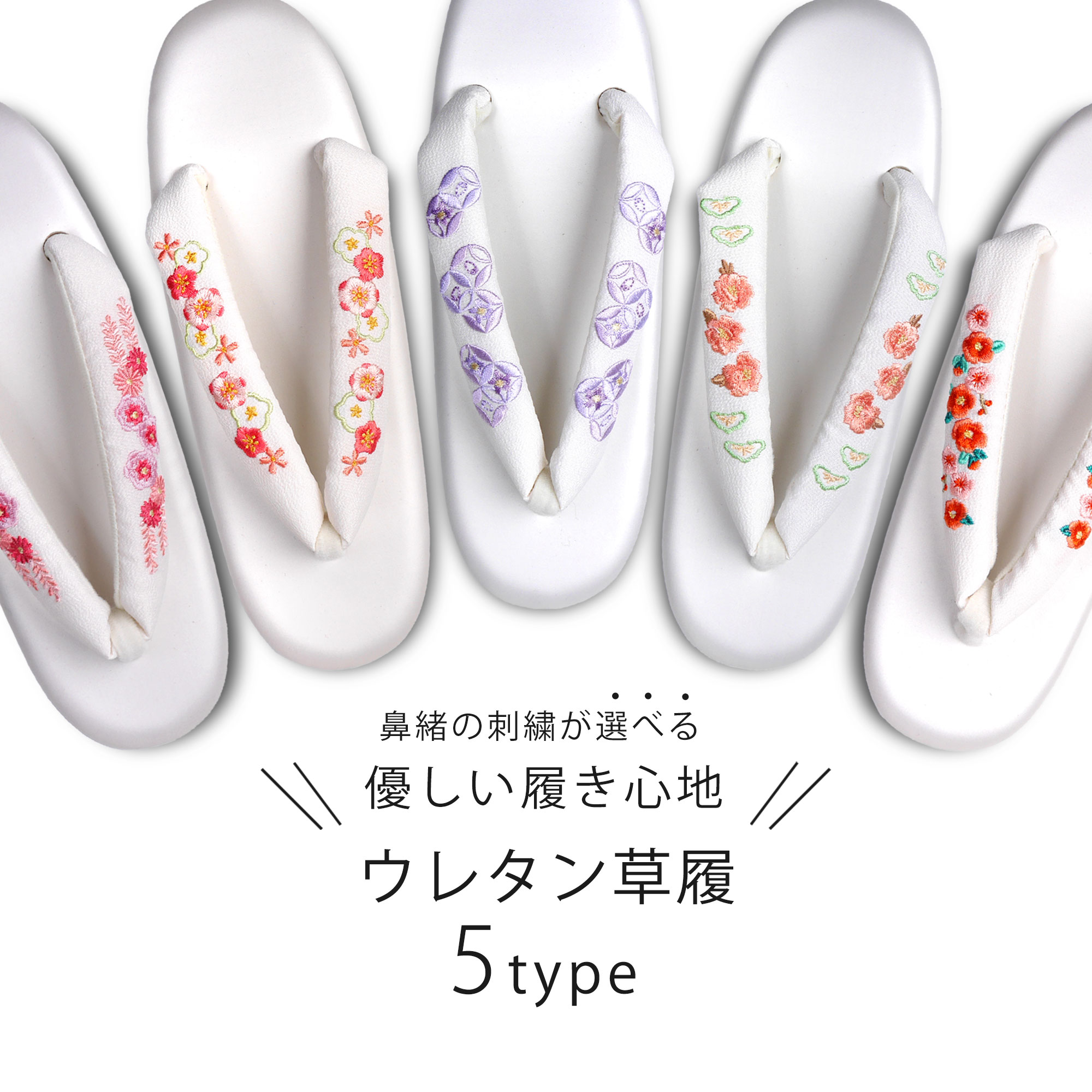 【1つ買うと10個無料】刺繍の鼻緒 ウレタン草履 ホワイトカラー 白色 刺繍のデザインが選べる やさしい履き心地 太い鼻緒 白 ホワイト 草履 レディース ウレタンソール お稽古 訪問着 小紋 付下げ