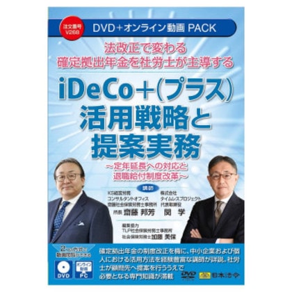 日本法令 法改正で変わる確定拠出年金を社労士が主導する iDeCo+(プラス)活用戦略と提案実務 V268