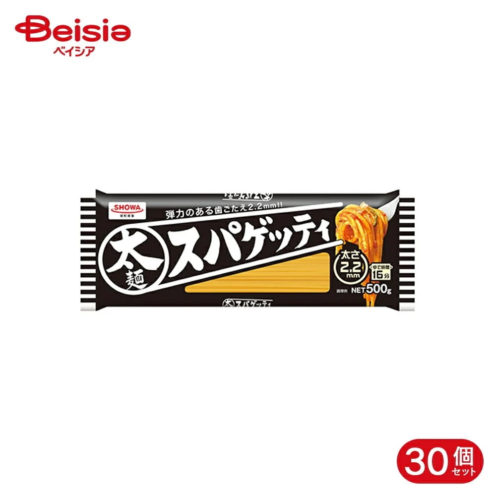 昭和産業 太麺スパゲッティ 2.2mm 500g 30個