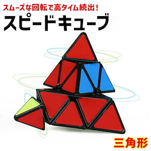 スピードキューブ ピラミンクス ピラミッド 三角形 三角 競技用 ゲーム パズル 脳トレ ルービックキューブ お得 おもちゃ 子供 プロ向け 達人向け スムーズ セット 知育玩具