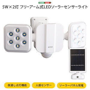 5W2灯フリーアーム式LEDソーラーセンサーライト