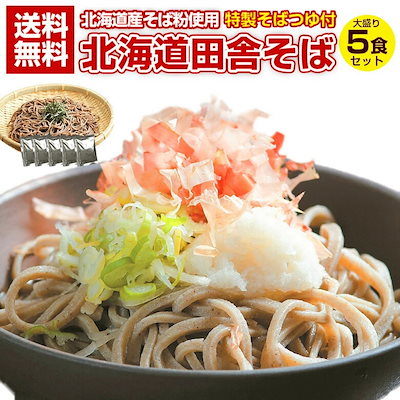 蕎麦 【北海道.田舎そば5食セット.そばつゆ付き 】 ...のサムネイル