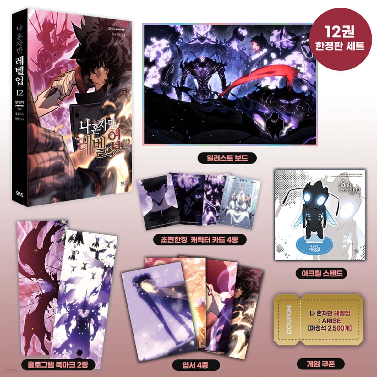 【限定版】 俺だけレベルアップな件 12 ( 限定グッズ / 韓国書籍 / 韓国語書籍 / 韓国 WEB 漫画 / コミック / まんが )