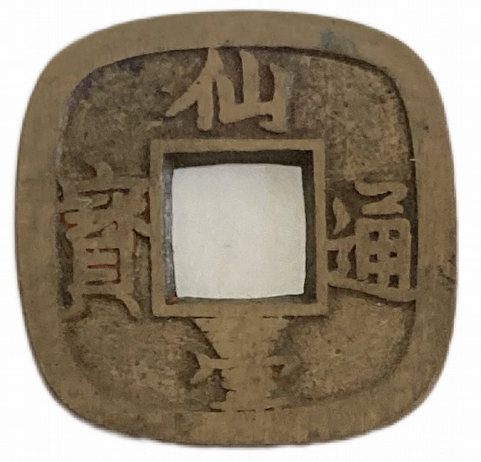 仙台通宝 母銭 美品 アンティークコイン 日本 コイン 硬貨