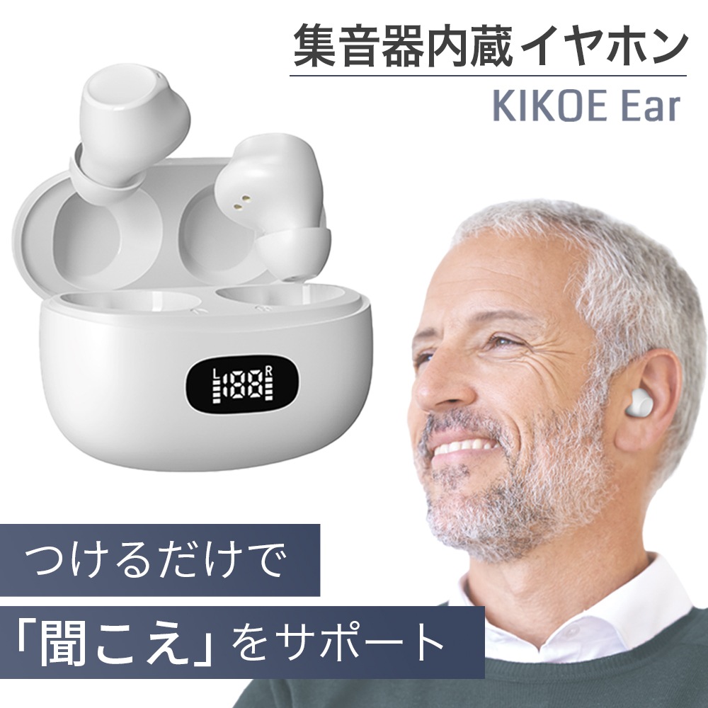 集音器 ワイヤレス イヤホン KIKOE Ear キコエ Bluetooth 高齢者 どこでも聞こえる集音器