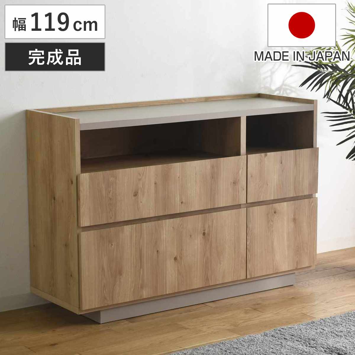 チェスト 幅119cm 北欧モダン 日本製 完成品 棚 ラック 収納 引き出し ディスプレイ グレージュ リビングボード 4杯 飾り棚 シェルフ スライドレール シンプル 幅119 奥行40