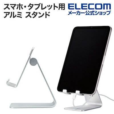 他サイト： エレコム 【土台安定化版】 スマホスタンド 卓上 滑り止め付き 角度固定 調節可能 アルミ素材 ケーブルホール付 4.6~6.9インチ対応 【 iPhone Android NINTENDO SWITの商品画像