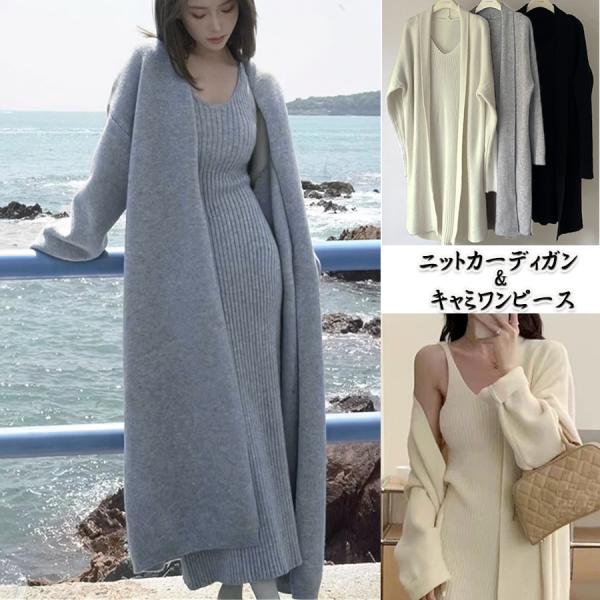 ニットカーディガン+ワンピース セットアップ レディース 大きいサイズ 秋冬 きれいめ 2点セット キャミワンピース ロング(宅急便のみ対応)