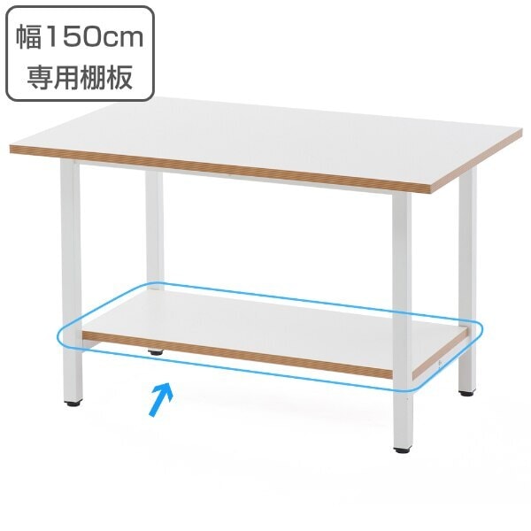 作業台 幅150cm専用棚板 幅128cm 棚板 ラック 収納 作業台テーブル 法人限定