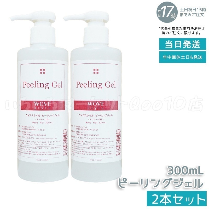 【2個セット】　ウォブスタイル ピーリングジェル 300ml wove style スキンケア 業務用 ピーリング剤 乳酸ピーリング 肌トラブル スキンケア 角質ケア