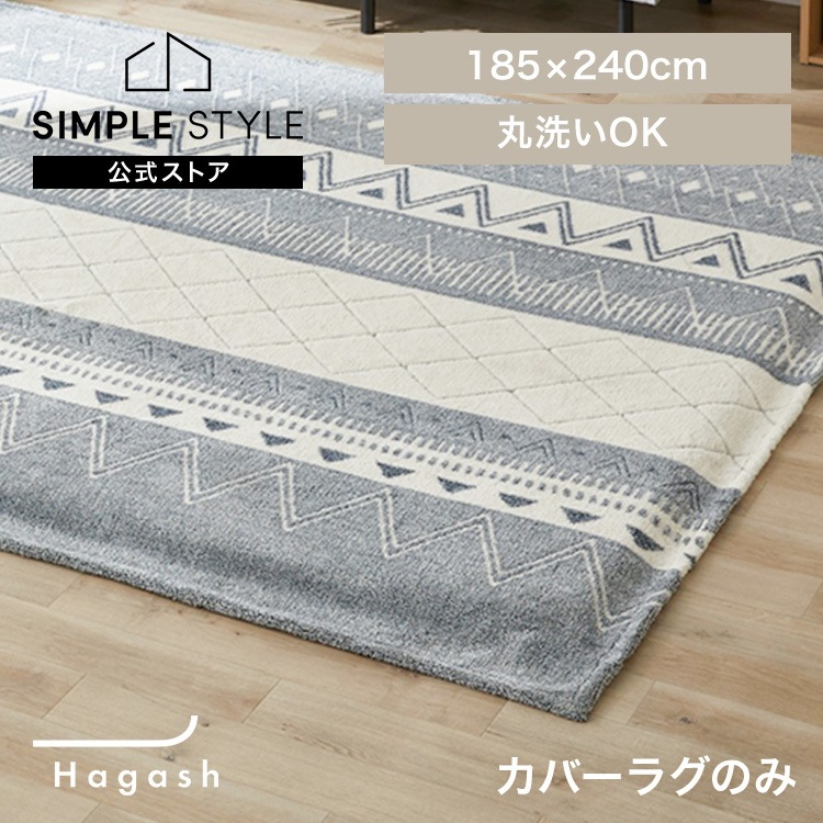 ラグ カバー 3畳 カーペット ラグマット 洗える 絨毯 おしゃれ インテリア Hagash 約185×240cm カバーラグ HAGCO-1824 *