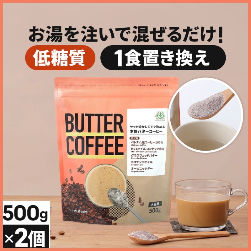 仙台勝山館 ダイエットコーヒー バターコーヒー 500g×2個 / MCTオイル 置き換え ダイエット ファスティング グラスフェッドバター