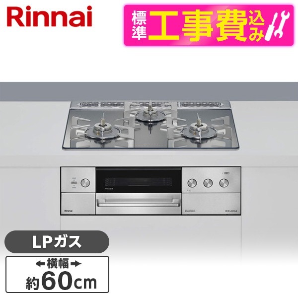 RHS31W39M13RSTW-LP 標準設置工事セット プラチナミラー DELICIA (デリシア) ビルトインガスコンロ(プロパンガス用・両側強火タイプ・3口・60cm)