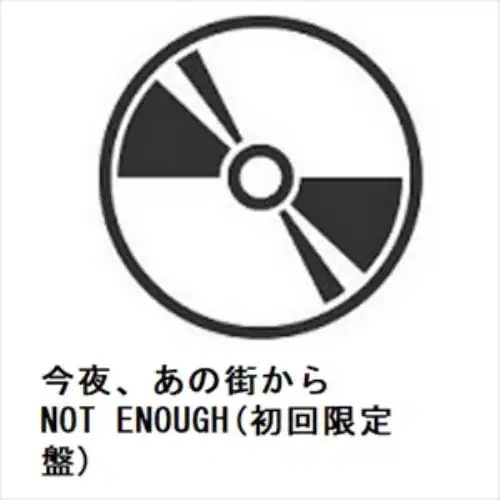 【CD】今夜あの街から ／ NOT ENOUGH(初回限定盤)