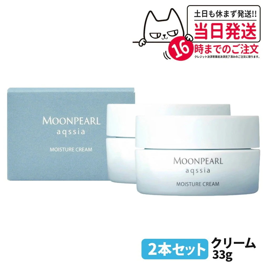 【2個セット 】MIKIMOTO ミキモト化粧品 ムーンパール アクシア モイスチャークリーム 33g フェイスクリーム 保湿クリーム スキンケア