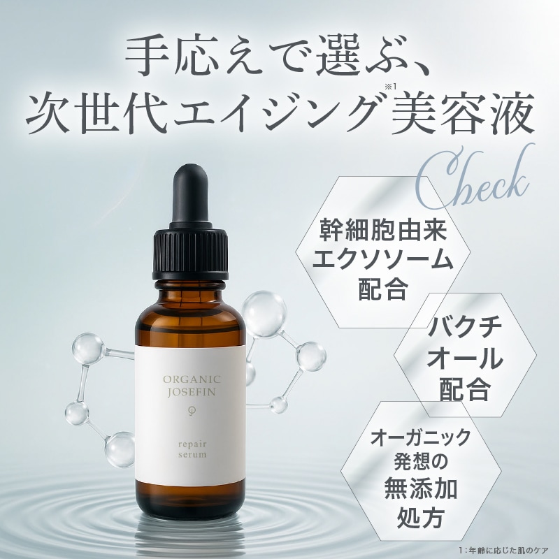 オーガニックジョセフィン リペアセラム 30ml (ジェル美容液）