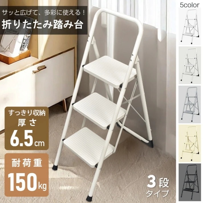 脚立 3段 踏み台 折りたたみ式 3段踏み台 ディスプレイラック 耐荷重約150kg 滑りにくい 簡単収納可能 軽量 持ち運びやすい 安定感 お子様 大人 日常生活 6,468円