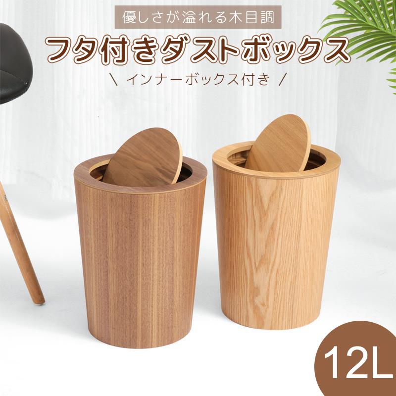 短納期木製ゴミ箱 木目調ゴミ箱 ダストボックス ゴミ箱 蓋付き インナーボックス付き キッチン リビングルーム トイレ 室内 洗面所用 木製 12L