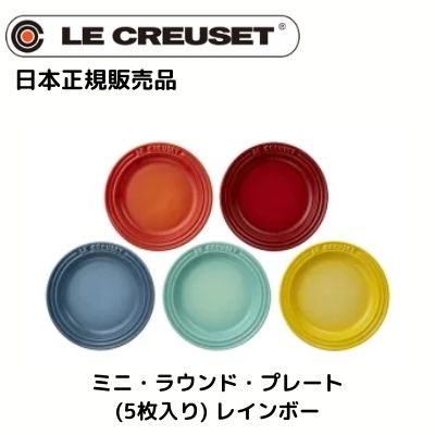 ミニラウンドプレート 　レインボー 　5枚入り　日本正規販売品