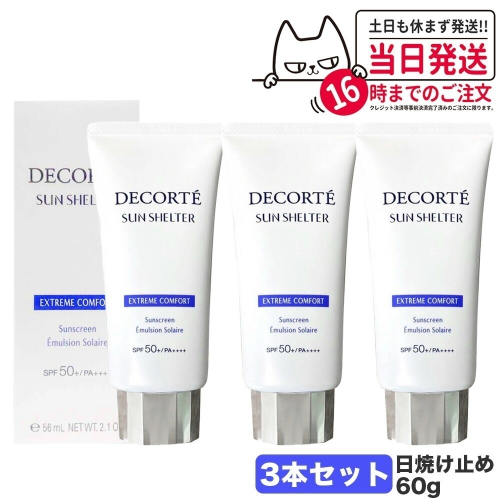 【3個セット】コスメデコルテ サンシェルター マルチ プロテクション コンフォート 本体 60g SPF50+/PA++++ 日焼け止めクリーム